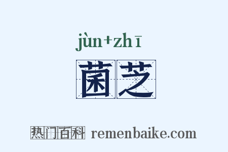 菌芝是什么意思的图片
